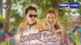 កំលោះចាស់អែម | ខាន់ ជេមស៌ [ OFFICIAL MV ] អបអរសាទរពិធីបុណ្យចូលឆ្នាំខ្មែរ