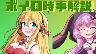 2021年05月29日 Aさんのボイスロイド時事解説