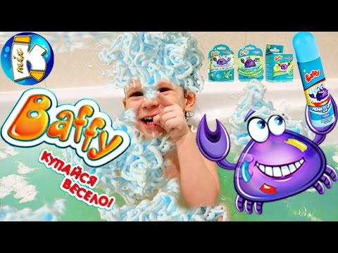 Развлечения для детей в ванной. Шипелки и пена баффи. Fun for the kids, foam and surprise Baffy.