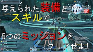 【PSO2】チャレンジクエスト：激震~これが俺たちの集大成~