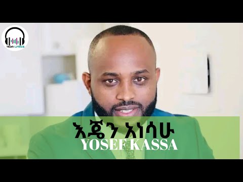 እጄን አነሳሁ/ዮሴፍ ካሳ/Ejen Anesahu(LYRICS)/yosef kassa/Yosef kassa mezmur/Yosef kassa v1,v2,3/@TEDA LYRICS