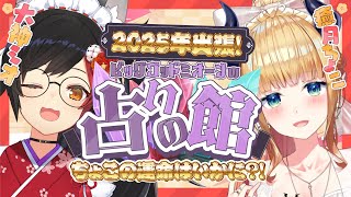 - 【#ミオちょこ】今年の運勢ミオ様に占っていただきますっ!【ホロライブ/癒月ちょこ/大神ミオ】
