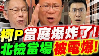 【全字幕】絕地反攻～柯文哲法庭內爆炸了！北檢的檢察官當場被電爆！柯P律師大反擊！張啟楷ft翟本喬 #阿北#京華城#林俊言
