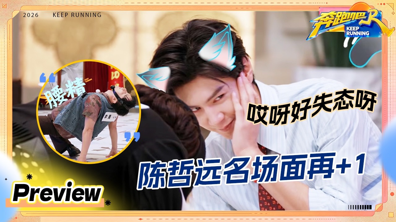 【预告💥】白鹿掌镜你就放心吧！孟子义念自己的人物小传给自己念害羞了 陈哲远非常能懂沙溢的不知所