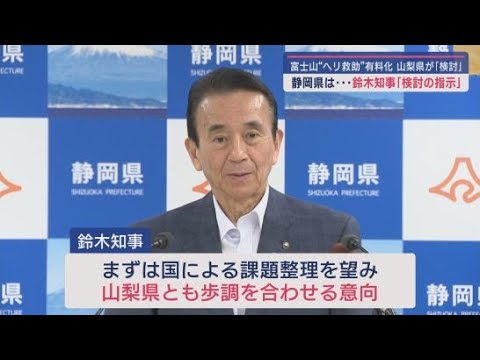 YouTube Video 山梨県が富士山登山客のヘリ救助について「有料化」を検討 静岡県は…