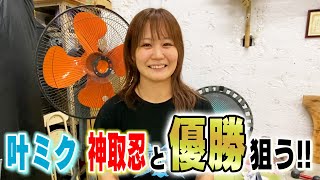 【漢・神取軍団】叶ミク選手が本腰を入れてLLPW-Xの練習に参加！神取忍とのタッグで闘志を燃やす！しかし肝心の神取は…！？そして、8.21神田明神大会の全体戦カード発表！！【神取忍】