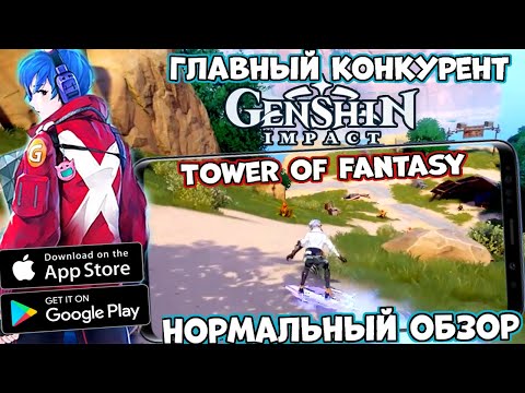 Главный конкурент Genshin impact - Tower of Fantasy - Нормальный обзор (Android Ios)