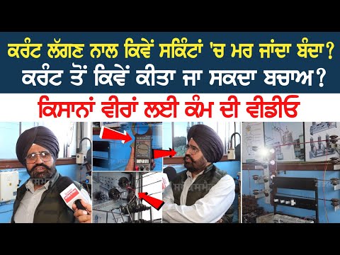 Electric shock ਨਾਲ ਕਿਵੇਂ ਸਕਿੰਟਾਂ 'ਚ ਮ+ਰ ਜਾਂਦਾ ਬੰ*ਦਾ? ਕਰੰਟ ਤੋਂ ਕਿਵੇਂ ਕੀਤਾ ਜਾ ਸਕਦਾ ਬਚਾਅ?