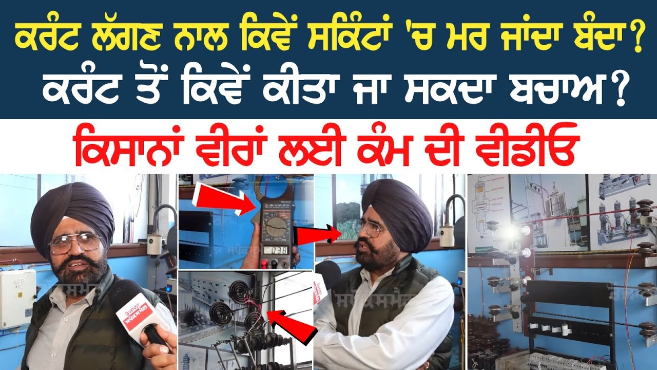 Electric shock ਨਾਲ ਕਿਵੇਂ ਸਕਿੰਟਾਂ 'ਚ ਮ+ਰ ਜਾਂਦਾ ਬੰ*ਦਾ? ਕਰੰਟ ਤੋਂ ਕਿਵੇਂ ਕੀਤਾ ਜਾ ਸਕਦਾ ਬਚਾਅ? Electric shock ਨਾਲ ਕਿਵੇਂ ਸਕਿੰਟਾਂ 'ਚ ਮ+ਰ ਜਾਂਦਾ ਬੰ*ਦਾ? ਕਰੰਟ ਤੋਂ ਕਿਵੇਂ ਕੀਤਾ ਜਾ ਸਕਦਾ ਬਚਾਅ?