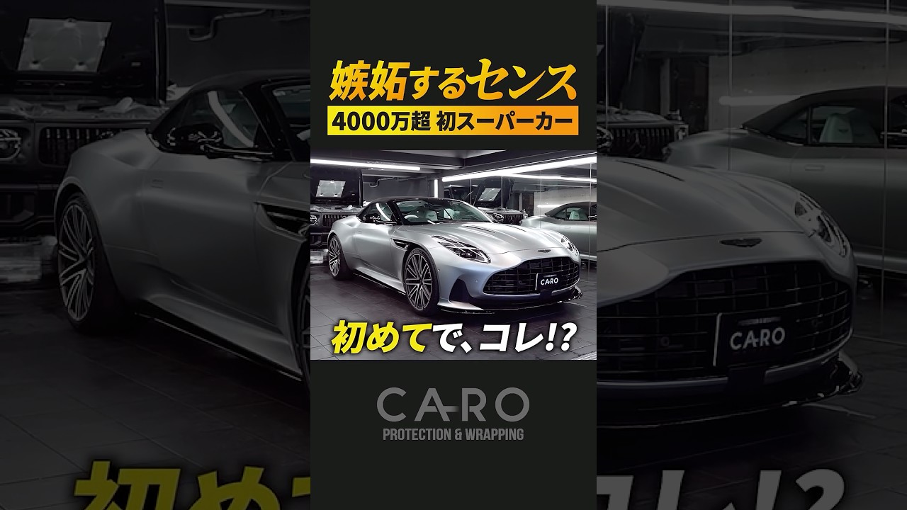 4000万超でスーパーカー入門！？玄人級のジェントル仕様 #アストンマーティン #DB12