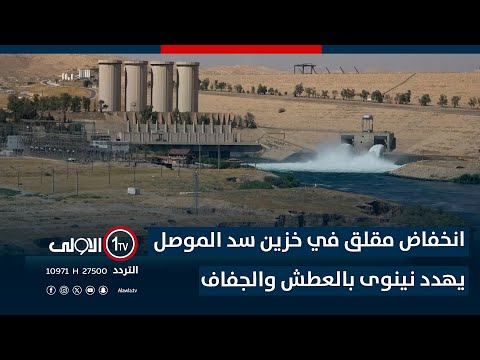فيديو | انخفاض مقلق في خزين سد الموصل يهدد نينوى بالعطش والجفاف