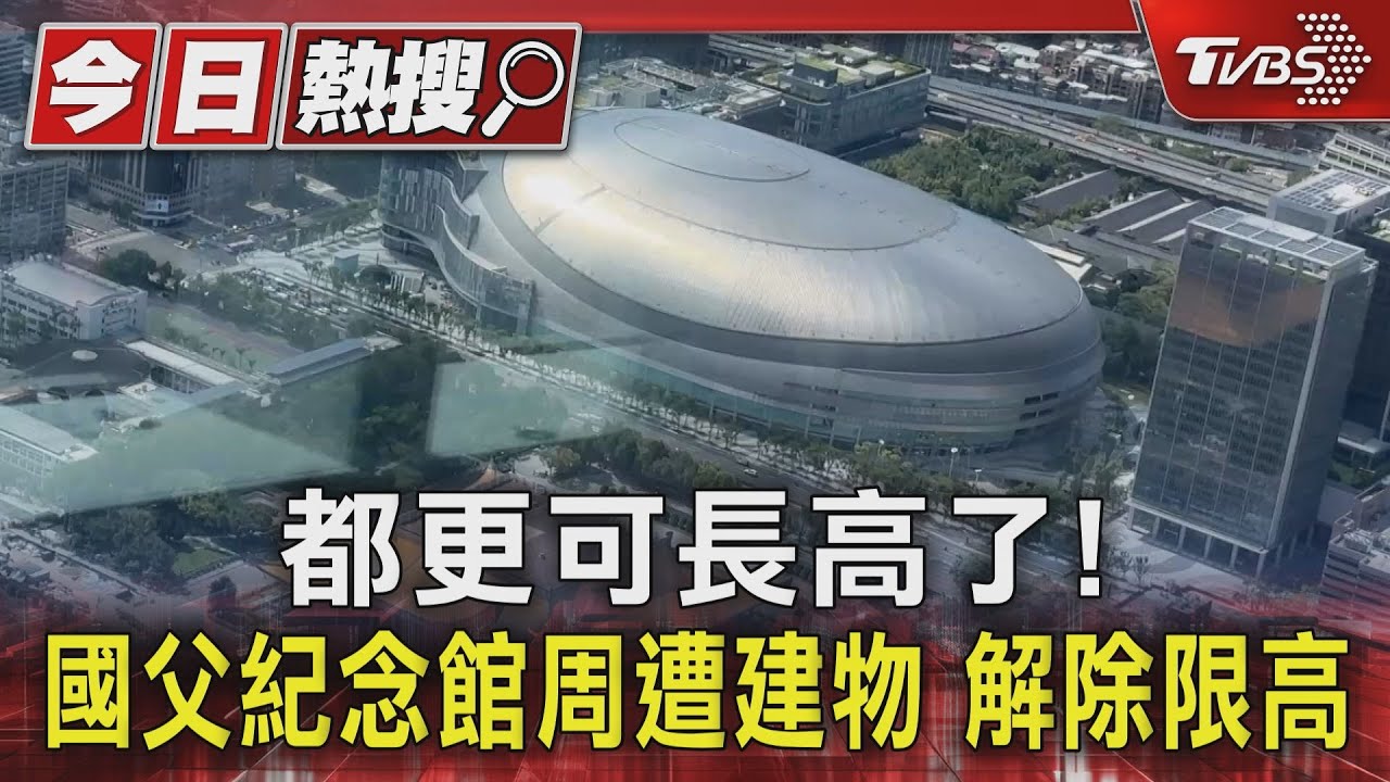 都更可長高了！國父紀念館周遭建物　解除限高
