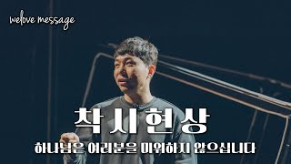WELOVE  Message - 착시현상 (김성광 목사)