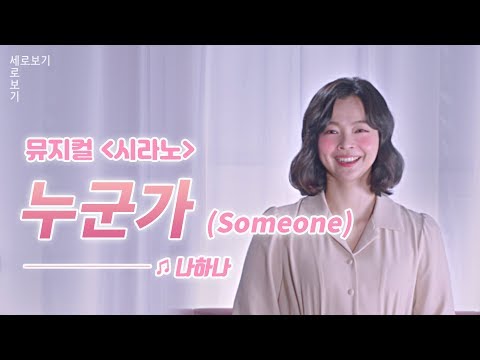 [뮤지컬 시라노] 나하나 '누군가 (Someone)' Live 🎙️｜씨뮤 Live 세로보기