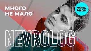 Nevrolog -  Много не мало (Single 2019)