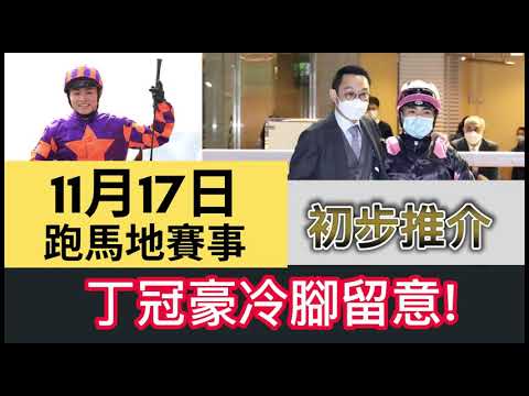 11月17日[初步推介] | R9丁冠豪冷腳留意! | 跑馬地賽事 | 星期三谷草夜賽 | 香港賽馬 | 17/11/2021