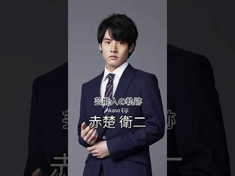 赤楚衛二の歴史 #赤楚衛二 #俳優 #芸能人の軌跡 #芸能人の生い立ち