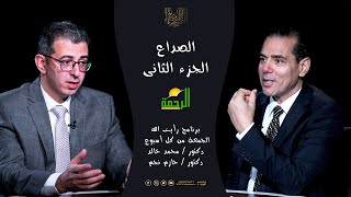 الصداع ج2 || رأيت الله || دكتور محمد خالد مع الأستاذ الدكتور حازم نجم