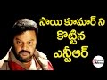 NTR Beats Dialogue King Saikumar ఎన్టీఆర్ చేతిలో దెబ్బలు �