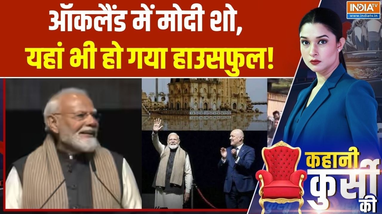 PM Modi Auckland speech: ऑकलैंड में मोदी का शानदार शो, यहां भी हो गया ?