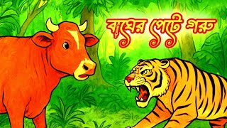 বাঘের পেটে গরু 🐅 | ভয়ঙ্কর বনের গল্প | Bangla Tiger Story | Animal Story in Bengali