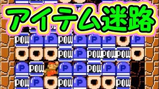 新しい迷路!?アイテム迷路ってどんなの？【マリオメーカー実況】