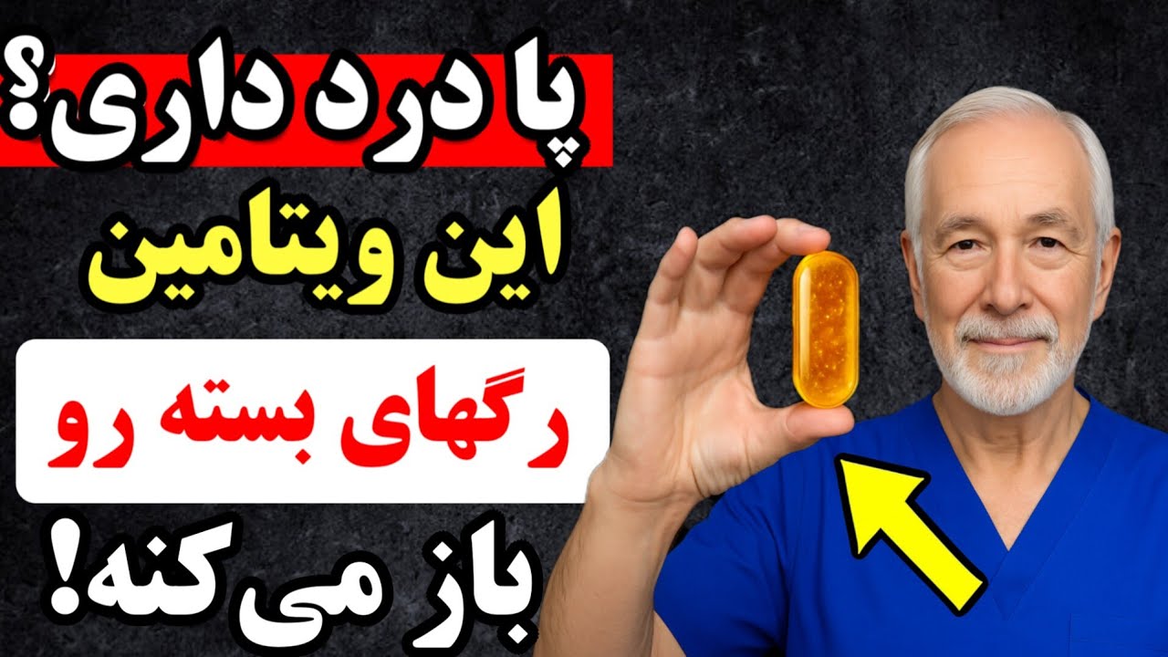فقط ۱٪ مردم این ویتامین مخفی رو می‌شناسن که رگ‌های بسته پا رو باز می‌کنه!