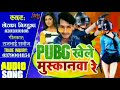 Hamar Maugi Khele Pubg Video Song Kheshri Lal Yadav Hamar Maugi Khelat Biya Pubg Song