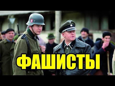 Трогательный фильм про войну ФАШИСТЫ @ Военные фильмы 2020 новинки