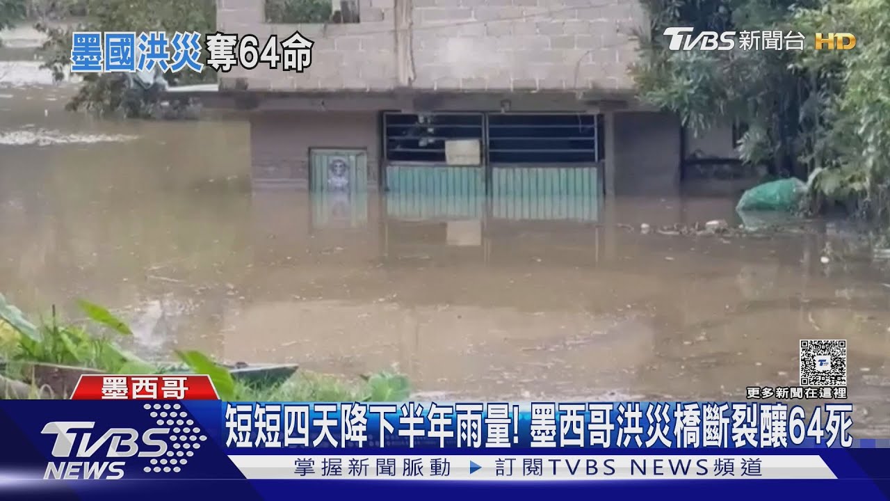 短短四天降下半年雨量! 墨西哥洪災橋斷裂釀64死