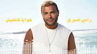 Download lagu Ramy Sabry - Gowaya Hateish / رامي صبري - جوايا هتعيش mp3