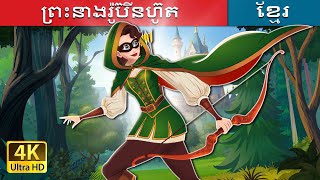 ព្រះនាងរ៉ូប៊ីនហ៊ូត | Princess Robinhood in Khmer | @KhmerFairyTale