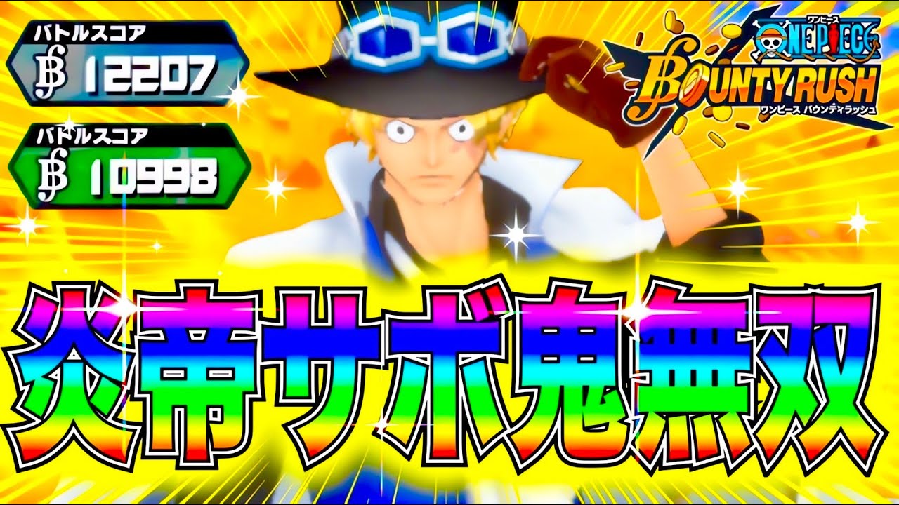 【七武海サポート】ずっと炎帝状態のサボで無双してきた
