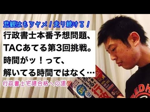 商学科 【時間が】行政書士予想問題TACあてる第3回やりました。点数、感想、その次へ。※行政書士宅建合格への道