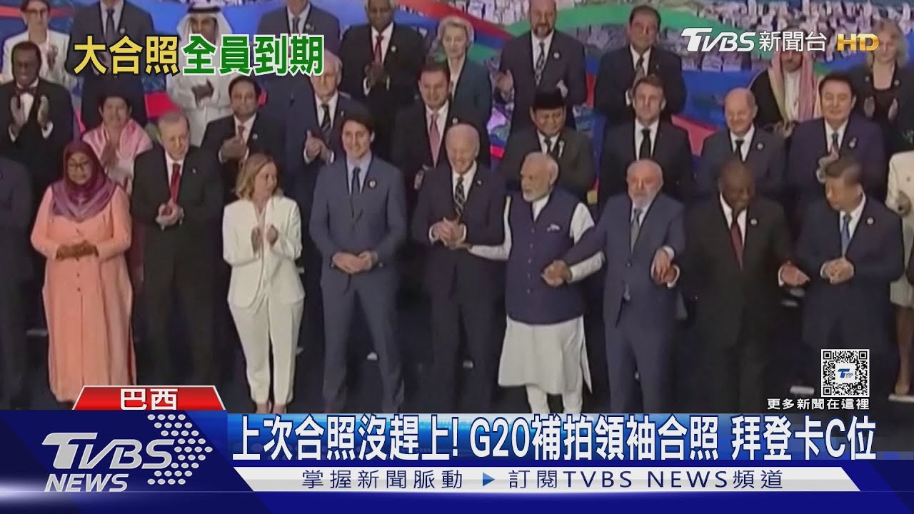 上次合照沒趕上! G20補拍領袖合照拜登卡C位
