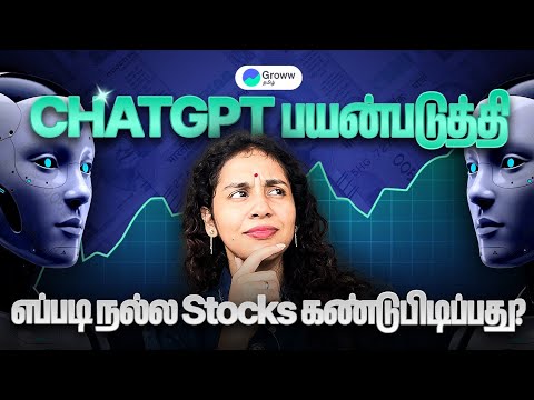 ChatGPT பயன்படுத்தி நல்ല Stocks எப்படி கண்டுபிடிப்பது? | How to find good stocks using ChatGPT?