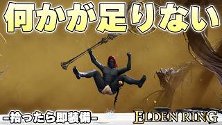 エルデンリングでHP上げてれば大丈夫だと思ってる人いないか？死ぬぞ【ELDENRING実況】