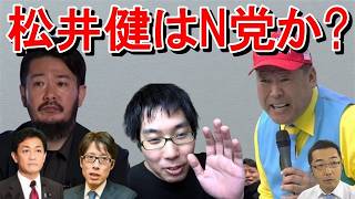立花孝志との接点に観る松井健のN党濃度・暗号資産への執着