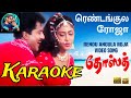 Rendu Angula Roja Karaoke ரெண்டங்குள ரோஜா Dhosth