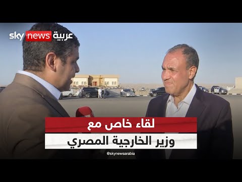 فيديو | لقاء خاص مع وزير الخارجية المصري بدر عبد العاطي | #سكاي_خاص