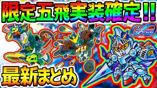 【Gジェネ】『限定 支援』公式確定！URアルトロンガンダム(EW版)／URガンダムヘビーアームズ改(EW版)／強敵襲来【五飛 SDガンダム ジージェネレーション エターナル Gジェネエターナル ごひ