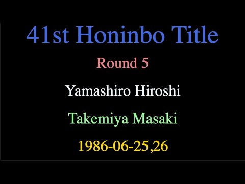 41st Honinbo Title - Round 5 - Yamashiro Hiroshi vs Takemiya Masaki (1986-06-25,26)