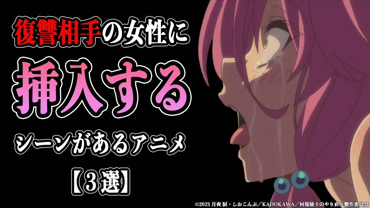 男性が女性に復讐するシーンがあるアニメを紹介します