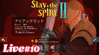 リベンジ！！ 最新ベータ版でアイアンクラッド アセンション10クリア目指す。練習はした！【Slay the Spire 2 実況配信#10】