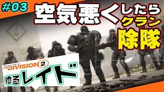 【ディビジョン2】ゆるレイド 空気悪くしたら除隊 #03