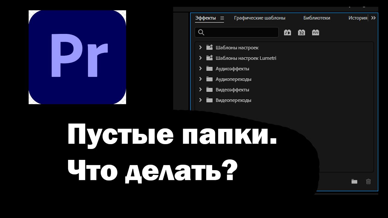 Что делать, если в Premiere Pro нет эффектов? / Пустые папки.