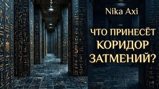 🌗Что принесёт коридор затмений?