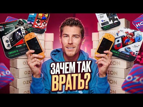Заказал САМЫЕ ДЕШЕВЫЕ ИГРОВЫЕ КОНСОЛИ на OZON! Хлам или Годнота?