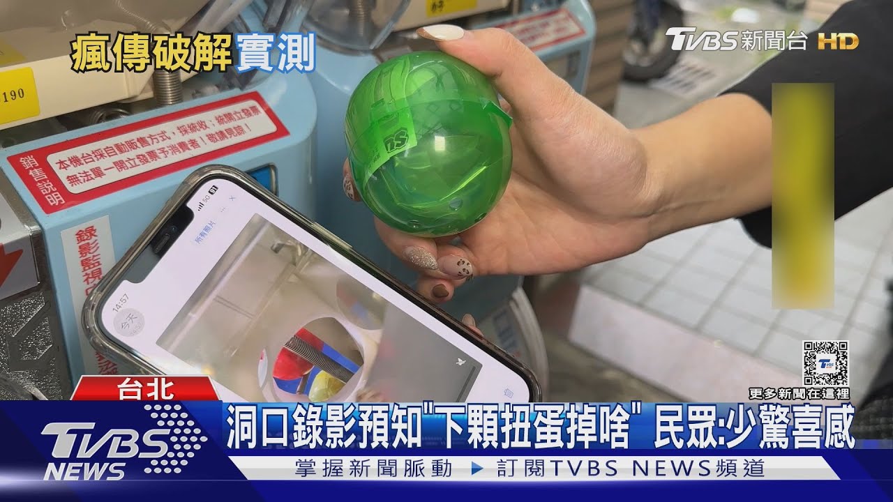 玩扭蛋機「必得想要的」?網傳「手機錄影」實測