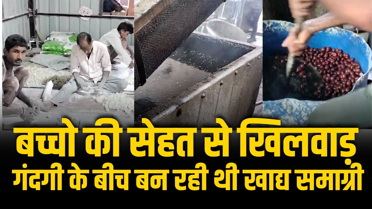 बच्चों की सेहत के साथ खिलवाड़ गंदगी के बीच बन रही थी खाद्य समाग्री